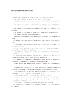 闲话三国：刘备军事集团的权力内核.docx