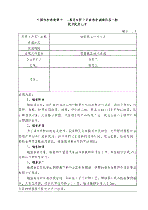 水利项目钢筋施工一级技术交底.docx