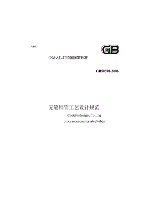 GB50398-2006无缝钢管工艺设计规范.docx