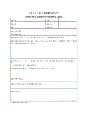 仪器设备开放使用收费标准申请表.docx