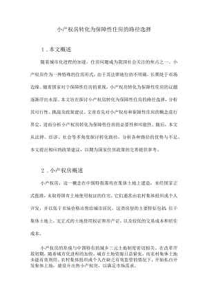 小产权房转化为保障性住房的路径选择.docx