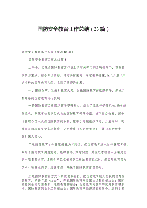 国防安全教育工作总结（33篇）.docx