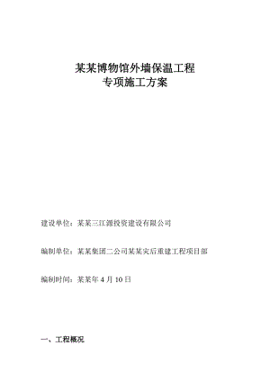 博物馆项目外墙保温施工工艺.doc