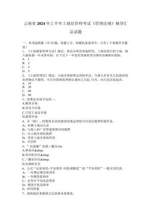 云南省2024年上半年土地估价师考试《管理法规》辅导汇总试题.docx
