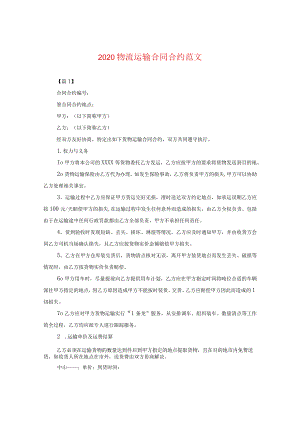2024物流运输合同合约版本.docx
