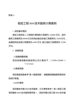 枢纽、引水、河道工程BIM技术服务计费案例.docx