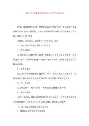 初中音乐课堂教学师生互动艺术浅谈.docx