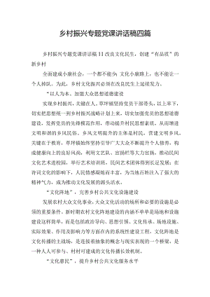 乡村振兴专题党课讲话稿四篇.docx