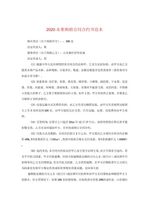2024水果购销合同合约书例文.docx