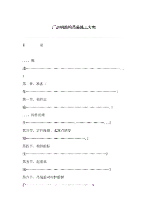 厂房钢结构吊装施工方案.doc