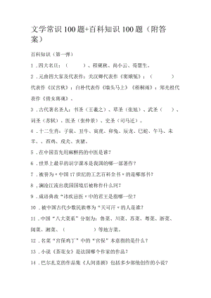 文学常识100题+百科知识100题（附答案）.docx