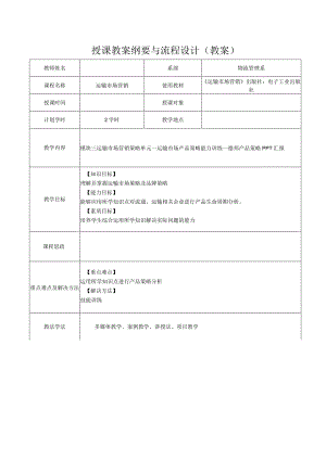 运输市场营销（第2版）教案模块三单元一运输市场产品策略3.docx
