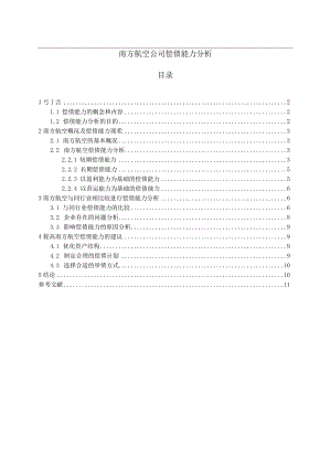 【《南方航空公司偿债能力分析》6700字（论文）】.docx