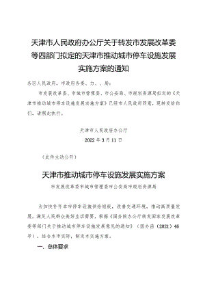 天津市人民政府办公厅关于转发市发展改革委等四部门拟定的天津市推动城市停车设施发展实施方案的通知.docx