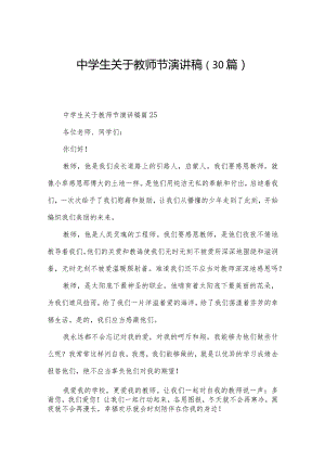 中学生关于教师节演讲稿（30篇）.docx