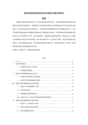 【《连锁经营的物流配送存在的问题及优化建议》6600字（论文）】.docx