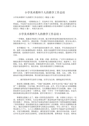 208.小学美术教师个人的教学工作总结.docx