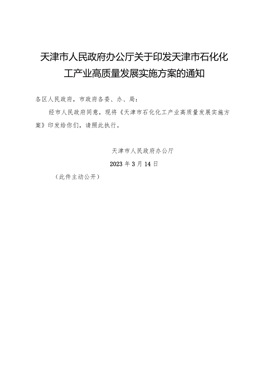 天津市人民政府办公厅关于印发天津市石化化工产业高质量发展实施方案的通知.docx_第1页