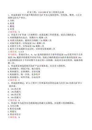 矿业工程：1G431000矿业工程相关法规.docx