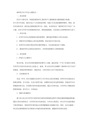 我和明天有个约会主题班会.docx