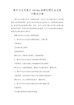 紫外分光光度计thermo故障处理办法光度计解决方案.docx