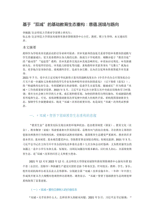 基于“双减”的基础教育生态重构：意蕴、困境与路向.docx