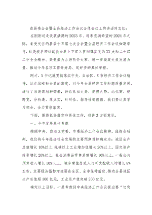 在县委全会暨全县经济工作会议全体会议上的讲话.docx