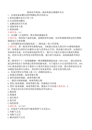 临床医学检验：临床检验仪器题库考点.docx