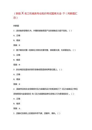 （新版）化工机械类专业知识考试题库大全-下（判断题汇总）.docx