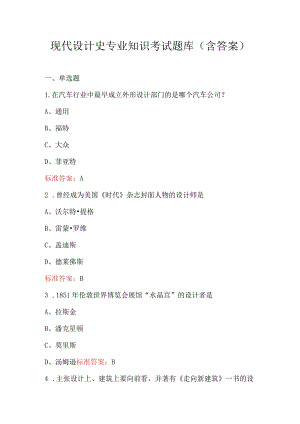 现代设计史专业知识考试题库（含答案）.docx