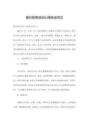 银行财务培训心得体会范文.docx