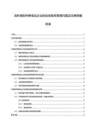 【《试论仲景食品企业的应收账款管理问题及完善策略》论文】.docx