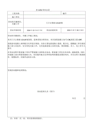 [监理资料]基础混凝土旁站记录.docx