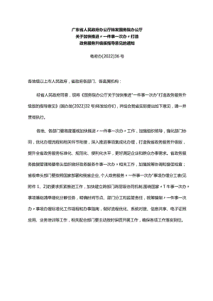 《广东省人民政府办公厅转发国务院办公厅关于加快推进“一件事一次办”打造政务服务升级版指导意见的通知》（粤府办〔2022〕36号）.docx
