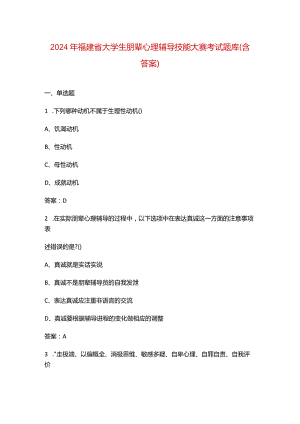 2024年福建省大学生朋辈心理辅导技能大赛考试题库（含答案）.docx