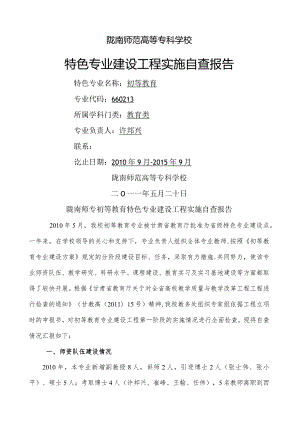 特色专业建设项目自查报告.docx