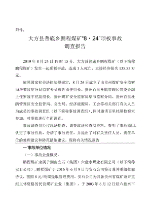 大方县普底乡鹏程煤矿“8.24”顶板事故调查报告.docx