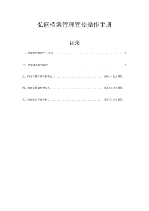 XX企业档案管理操作手册范文.docx