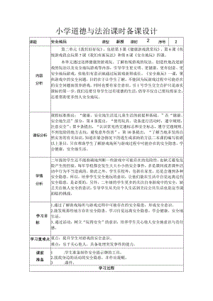 道德与法治二下第二单元第八课《安全地玩》第二课时备课设计.docx