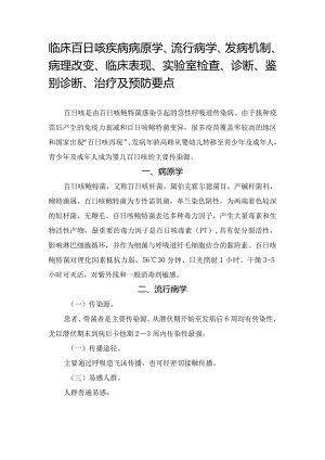 临床百日咳疾病病原学、流行病学、发病机制、病理改变、临床表现、实验室检查、诊断、鉴别诊断、治疗及预防要点.docx