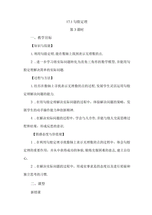 【人教版八年级下册】《17.1勾股定理（第3课时）》教案教学设计.docx