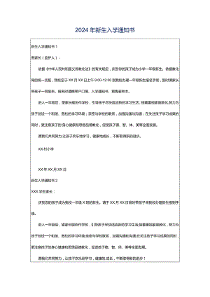 2024年新生入学通知书.docx