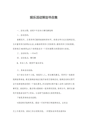 娱乐活动策划书合集.docx