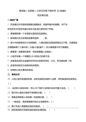 青岛版（五四制2017）小学五年级下册科学《心和脑》同步单元练(含答案）.docx