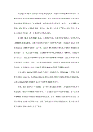 氮化硼纳米片制备及其改性复合材料导热性能研究进展.docx