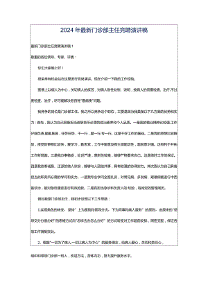 2024年最新门诊部主任竞聘演讲稿.docx