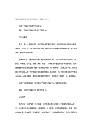 我眼中的缤纷世界作文三年级300（精选15篇）.docx