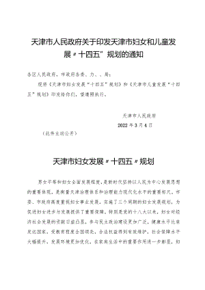 天津市人民政府关于印发天津市妇女和儿童发展“十四五”规划的通知.docx