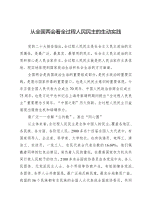 【中心组研讨发言】从全国两会看全过程人民民主的生动实践.docx