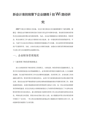 新会计准则背景下企业财务管理创新路径研究1.docx
